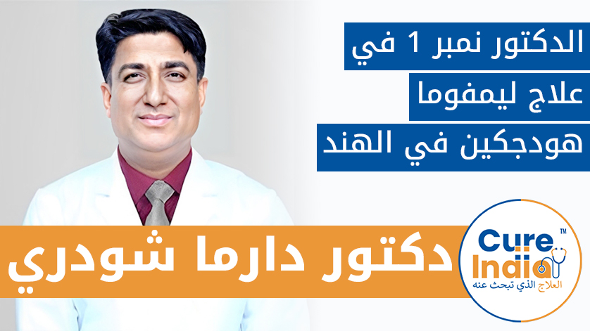 دكتور. دارما شودري: الدكتور نمبر 1 في علاج ليمفوما هودجكين في الهند